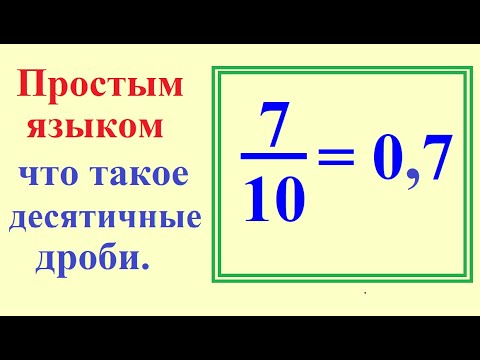 Видео: Десятичные дроби, виды десятичных дробей,  перевод десятичной дроби в обыкновенную и наоборот.