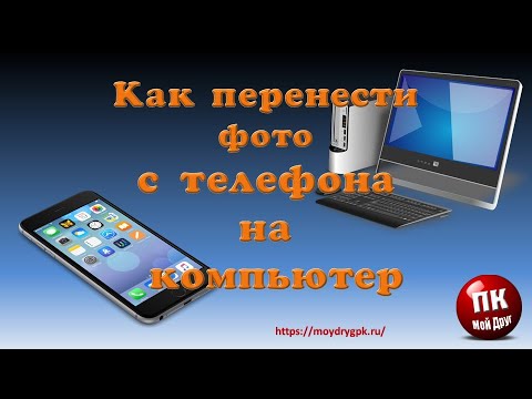 Видео: 💥Как быстро перенести фото с телефона на компьютер💥