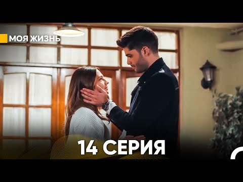 Видео: Моя жизнь 14 серия (русский дубляж)