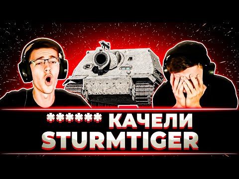 Видео: "ЭТО ПРОСТО *** ЭМОЦИОНАЛЬНЫЕ КАЧЕЛИ" КЛУМБА КАЙФУЕТ И СТРАДАЕТ НА НОВОМ STURMTIGER