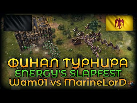 Видео: Аббасид не так плох? Финал турнира Energy's Slapfest #2 Wam01 vs MarineLorD