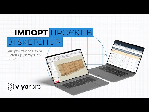 Видео: ViyarPro #12.3 Імпорт проєктів зі SketchUp