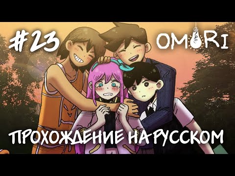 Видео: Последний день перед отъездом! Начинаем собирать банду! Прохождение на русском OMORI #23