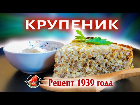 Видео: Старинный рецепт русской кухни Крупеник из гречки Рецепт 1939 года 🥧