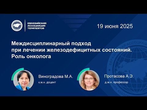 Видео: Междисциплинарный подход при лечении железодефицитных состояний. Роль онколога