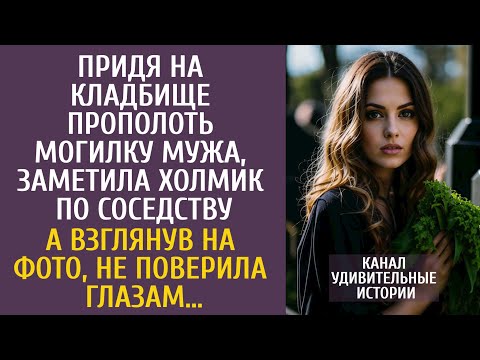 Видео: Придя на кладбище прополоть могилу мужа, заметила холмик по соседству… А взглянув на фото, оцепенела