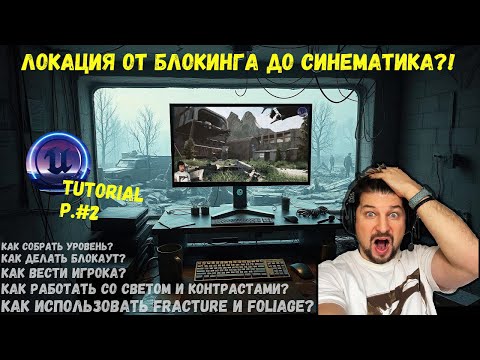 Видео: РЕАЛЬНАЯ локация в UE5 за 20 мин?! Весь процесс! #ue5 #gamedesign #unrealengine #3d #leveldesign