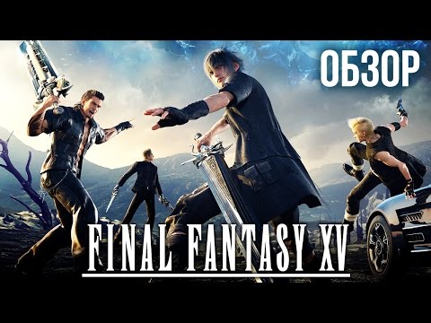 Видео: Final Fantasy XV — Дружба - это магия (Обзор/Review)