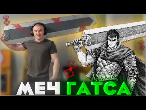 Видео: ДЕРЗКО ПОЛУЧИЛ МЕЧ ГАТСА ОТ ПОДПИСЧИКА / derzko69