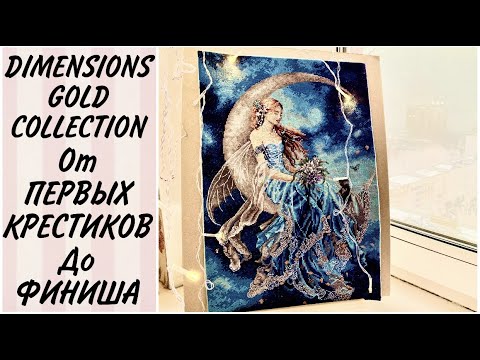 Видео: ОТ РАСПАКОВКИ ДО ГОТОВОЙ РАБОТЫ / ГРАНДИОЗНЫЙ ФИНИШ DIMENSIONS Wind Moon Fairy / Ох уж этот бэкстич🤪