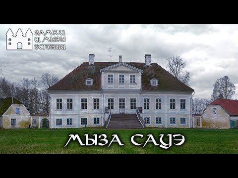 Видео: Мызы и замки Эстонии Мыза Сауэ