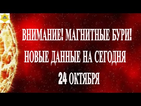 Видео: ВНИМАНИЕ! МАГНИТНЫЕ БУРИ! НОВЫЕ ДАННЫЕ НА СЕГОДНЯ 25 ОКТЯБРЯ 2025!