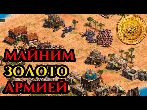 Видео: МАЙНИМ ЗОЛОТО В Age of Empires 2 | TG с Винчом и sunsetfire