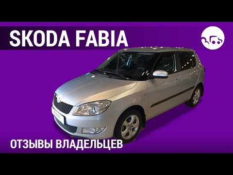 Видео: Skoda Fabia - отзывы владельцев