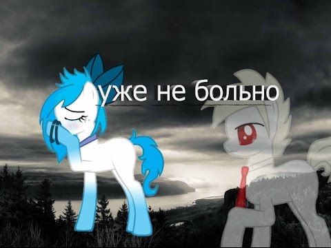 Видео: [пони-клип]►уже не больно
