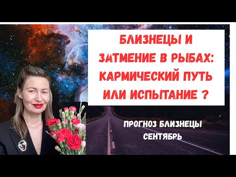 Видео: 🔥Близнецы и затмение в Рыбах: кармический путь или испытание?» 👍подписаться#Близнецы2025#Гороскоп