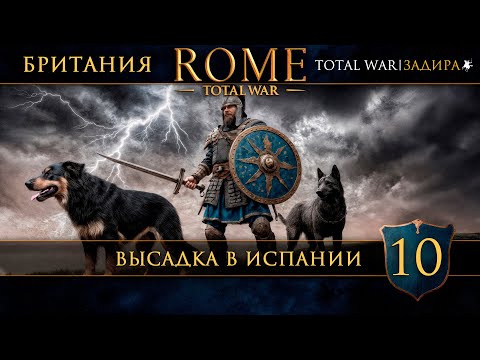 Видео: Rome: Total War — [#10] | Британия — Высадка в Испании
