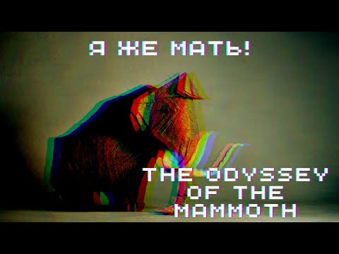 Видео: Я ЖЕ МАТЬ! ► The Odyssey of the Mammoth