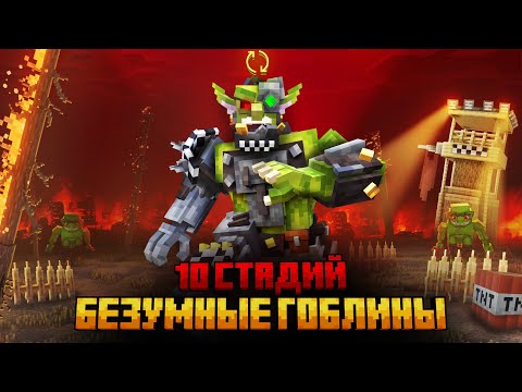 Видео: Я ПЕРЕЖИЛ 10 СТАДИЙ БЕЗУМНЫХ ГОБЛИНОВ В МАЙНКРАФТ!