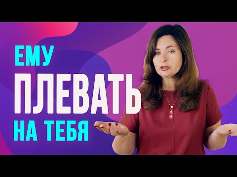 Видео: 4 признака, что женщина не нужна мужчине