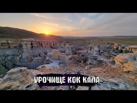 Видео: Урочище Кок Кала (Көк Қала)! Гора Жалған! Красоты Мангистау!
