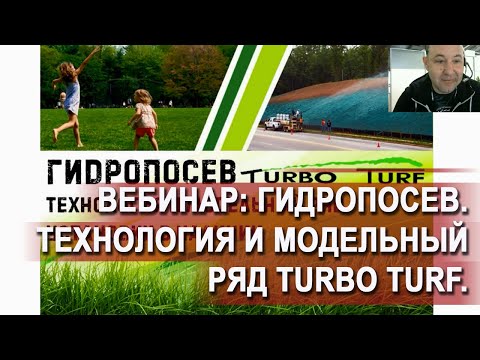 Видео: Гидропосев. Технология и модельный ряд Turbo Turf. Установки в наличии.