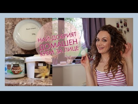 Видео: НАЙ-ДОБРИЯТ ДОМАШЕН КРЕМ ЗА ЛИЦЕ / БГ АУДИО