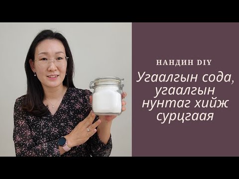 Видео: Угаалгын нунтаг, угаалгын сода хийж сурцгаая #41