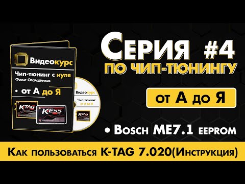 Видео: Чип Тюнинг [ Прошивка ЭБУ ] Как пользоваться КТАГом // KTAG 7.020 инструкция // Bosch ME7.1 eeprom