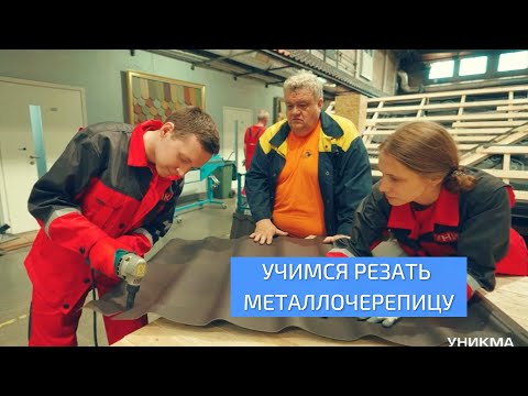 Видео: Учимся резать металлочерепицу. УНИКМА.