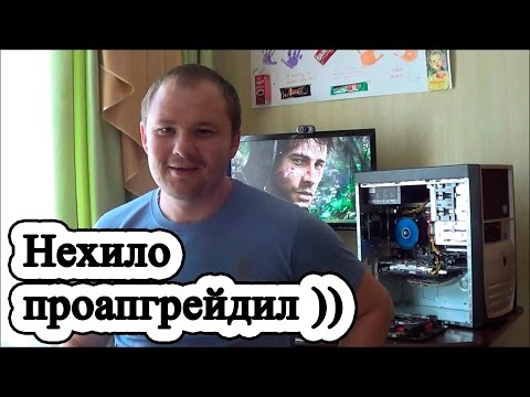 Видео: Бескомпромиссный апгрейд компа. Пересадили... всё ))