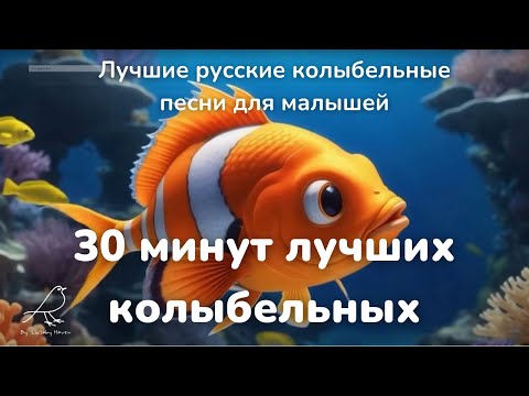 Видео: 30 минут лучших колыбельных  | Лучшие  русские колыбельные песни для малышей 🌙✨