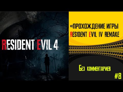 Видео: «прохождение Resident Evil 4 Remake  Без комментариев #8