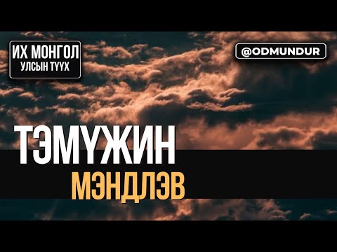 Видео: Тэмүжин мэндлэв - ИХ МОНГОЛ УЛСЫН ТҮҮХ
