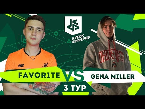 Видео: КУБОК ФИФЕРОВ I ФАВОРИТ VS ГЕНА МИЛЛЕР