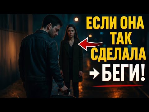 Видео: Если женщина делает ЭТИ 6 ПОДЛЫХ ПОСТУПКОВ - срочно БЕГИ от неё