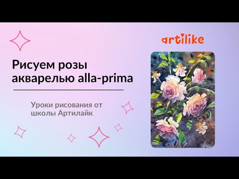 Видео: Как рисовать розы | Как рисовать цветы | Рисуем цветы акварелью | Акварель для начинающих | Артилайк