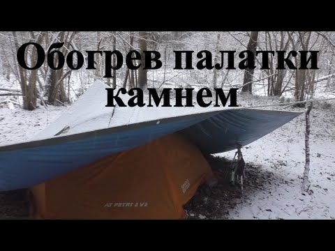 Видео: Обогрев палатки камнем