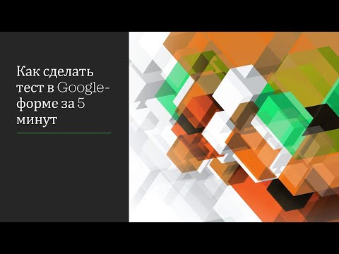 Видео: Как сделать тест в Google форме за 5 минут