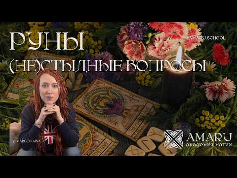 Видео: Руны - Ответы на (не)стыдные вопросы