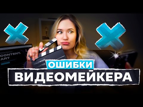 Видео: Главные ошибки при съемке и монтаже | Разбираю атмосферные, креативные и коммерческие видео
