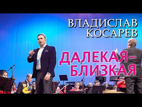 Видео: "Далекая - близкая" Владислав Косарев