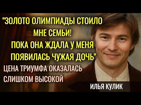 Видео: Трагедия Гордеевой И Тайны Илья Кулика: Почему Брак Был Обречен?