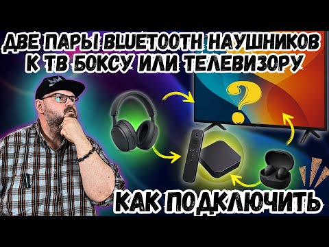 Видео: КАК ПОДКЛЮЧИТЬ ДВЕ ПАРЫ БЛЮТУЗ НАУШНИКОВ ЛЮБОМУ К ТВ БОКСУ? УНИВЕРСАЛЬНОЕ УСТРОЙСТВО