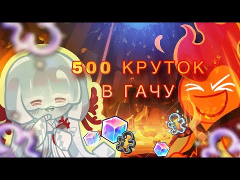 Видео: ГОРЯЧЕЕ ОБНОВЛЕНИЕ COOKIE RUN/500 КРУТОК В БАННЕРА И 70 В СКИНЫ