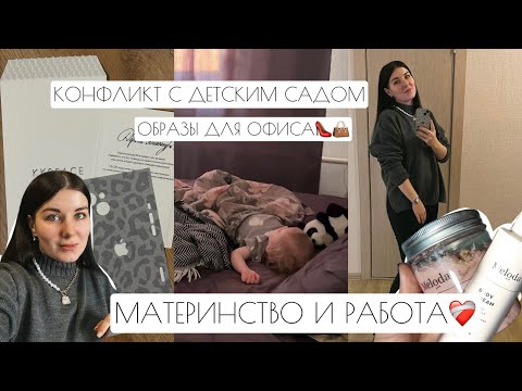 Видео: КОНФЛИКТ С ДЕТСКИМ САДОМ // ОБРАЗЫ ДЛЯ ОФИСА // МАТЕРИНСТВО И РАБОТА❤️‍🩹