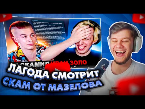 Видео: ЛАГОДА СМОТРИТ: КАК МАЗЕЛЛОВ "ОБМАНУЛ" ИВАН ЗОЛО НА 80 000 РУБЛЕЙ