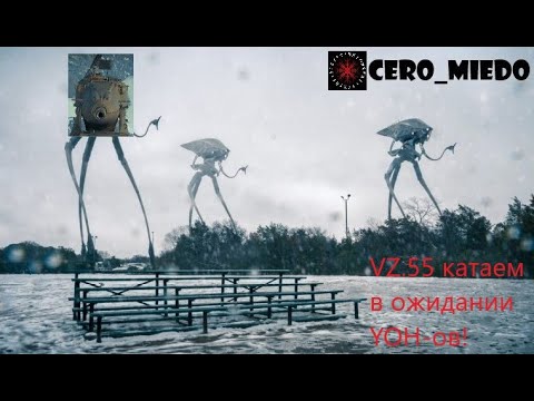 Видео: Катаем VZ.55 в ожидании YOH!