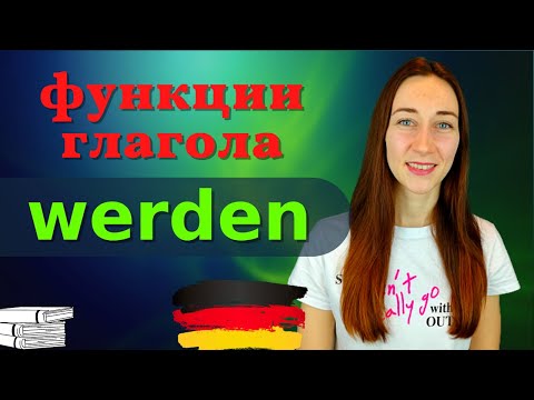 Видео: Глагол WERDEN в немецком языке |Будущее, настоящее или прошлое время???|