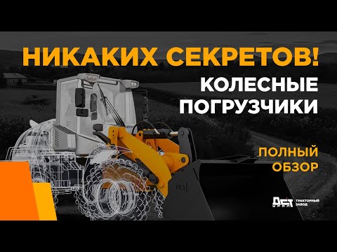 Видео: Колесные погрузчики ДСТ УРАЛ